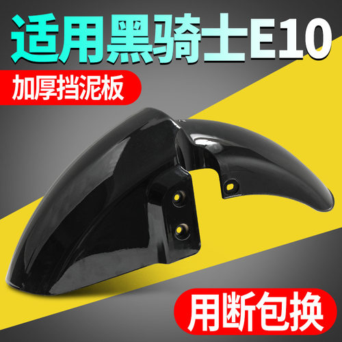 适用赛鸽黑骑士E10前挡泥板加厚抗老化泥瓦防刮耐磨前轮改装泥瓦