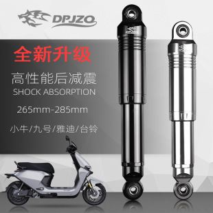 适用九号F90小牛电摩电动车改装后减震265/285mm后减震器后避震器