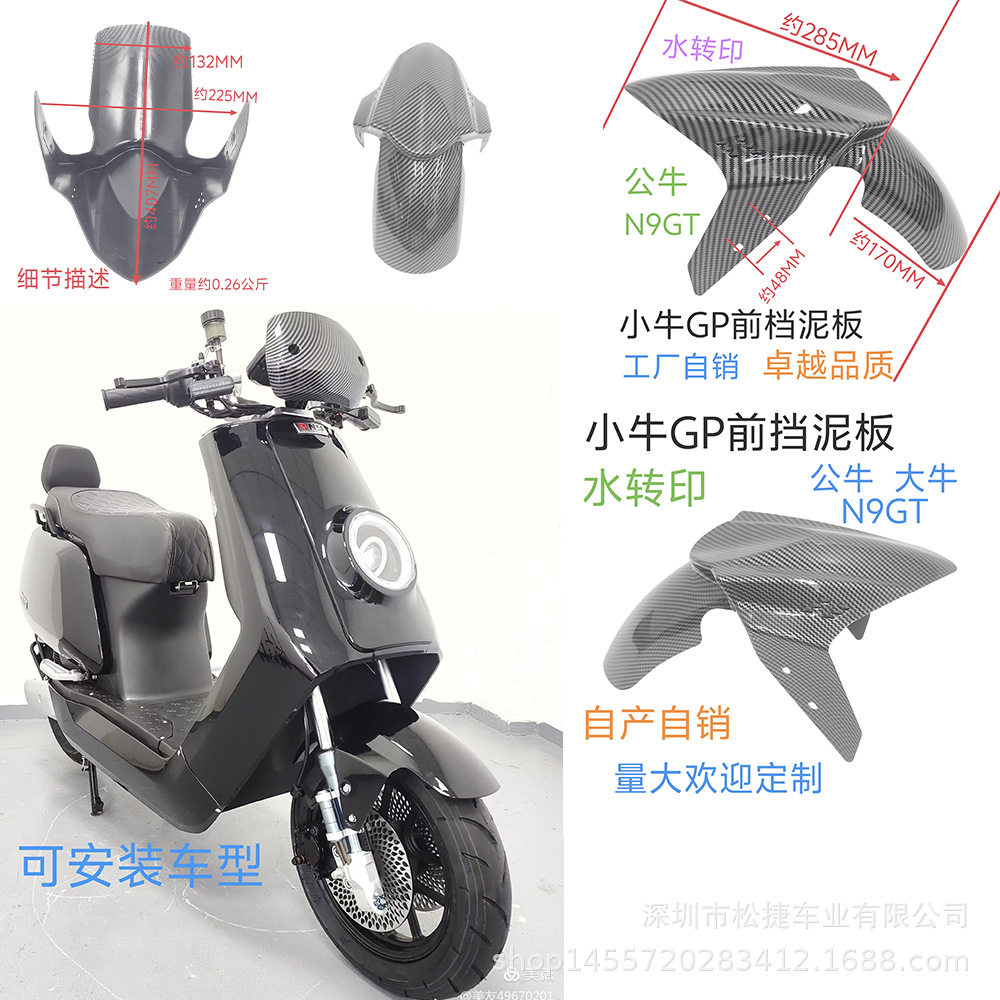 深远四季星小牛松捷泥板铁制支撑双管水转印电动车改装后盾挡泥板图片