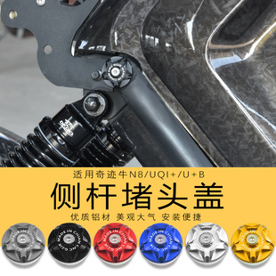 饰盖车身堵头塞 U1C改装 配件侧身护杆装 U1D 适用小牛uqi