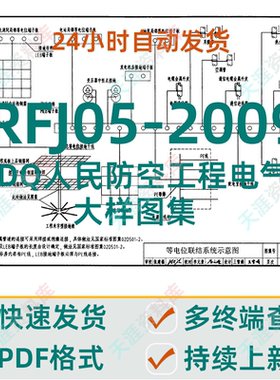 RFJ05-2009-DQ人民防空工程电气大样图集PDF格式电子版人防图集
