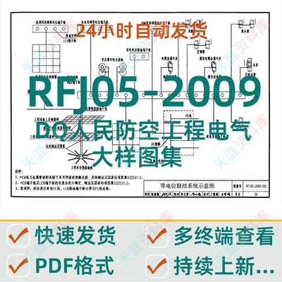 RFJ05-2009-DQ人民防空工程电气大样图集PDF格式电子版人防图集