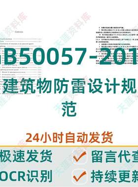 GB50057-2010 建筑物防雷设计规范OCR文字