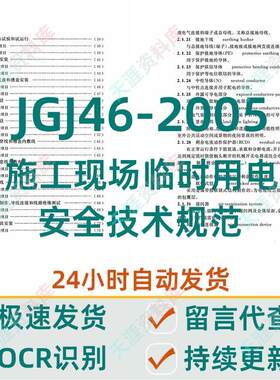 JGJ46-2005 施工现场临时用电安全技术规范OCR文字