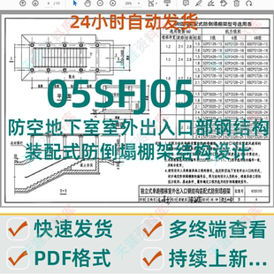 05SFJ05防空地下室室外出入口部钢结构装配式防倒塌棚架建筑设计