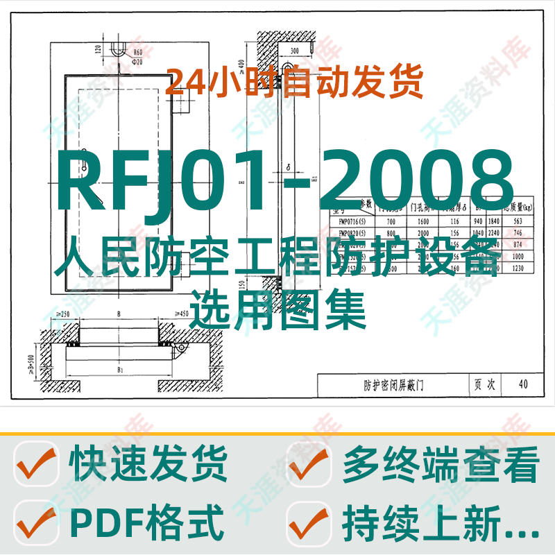 rfj01-2008人民防空工程防护设备选用图集pdf格式电子版人防规范