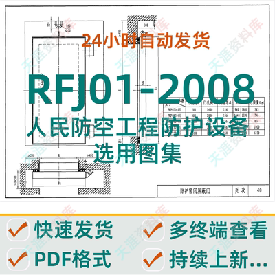 RFJ01-2008人民防空工程防护设备选用图集PDF格式电子版人防规范