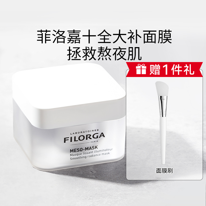 FILORGA菲洛嘉十全大补面膜涂抹焕亮肤色细嫩毛孔补水修护正品-封面