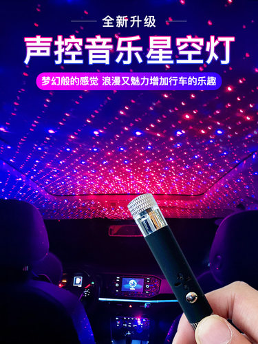 汽车星空氛围灯车载免接线气氛灯