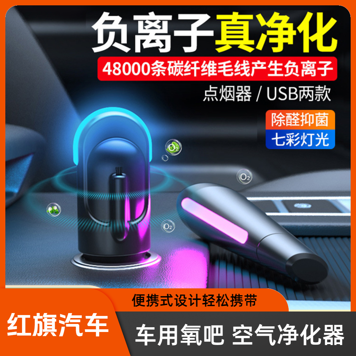 适用于红旗车载空气净化器小型车内除异味便携式除醛抑菌去烟味汽车用负离子usb氧吧空气清新器,3C数码配件,USB氧吧/空气清新器,淘宝优惠券,粉丝福利购,淘宝优惠卷
