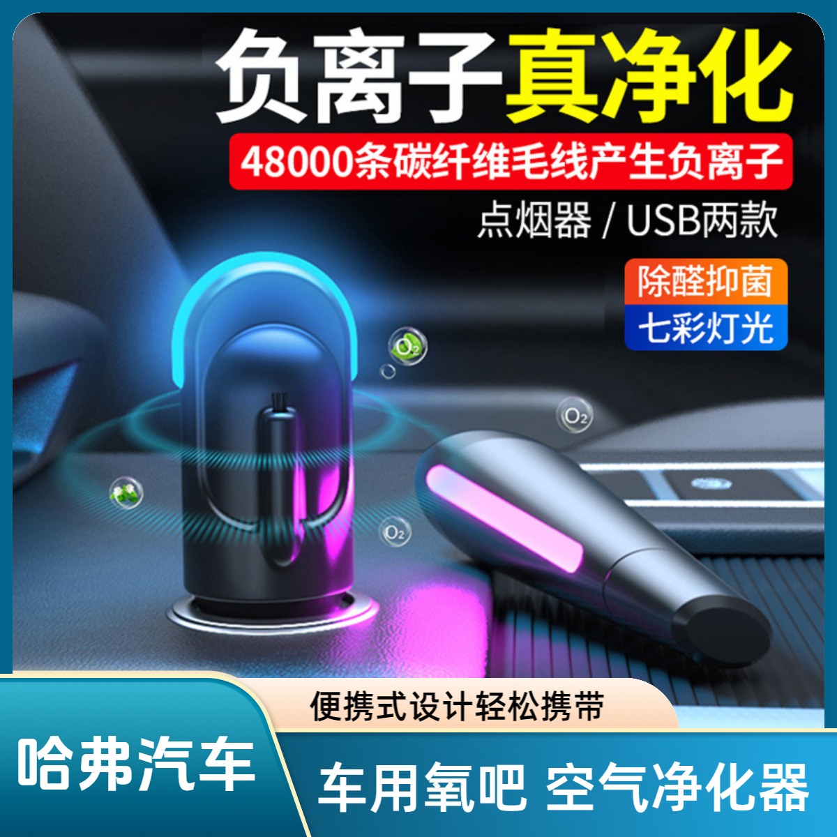 适用于哈弗车载空气净化器小型车内除异味便携式除醛抑菌去烟味汽车用负离子usb氧吧空气清新器