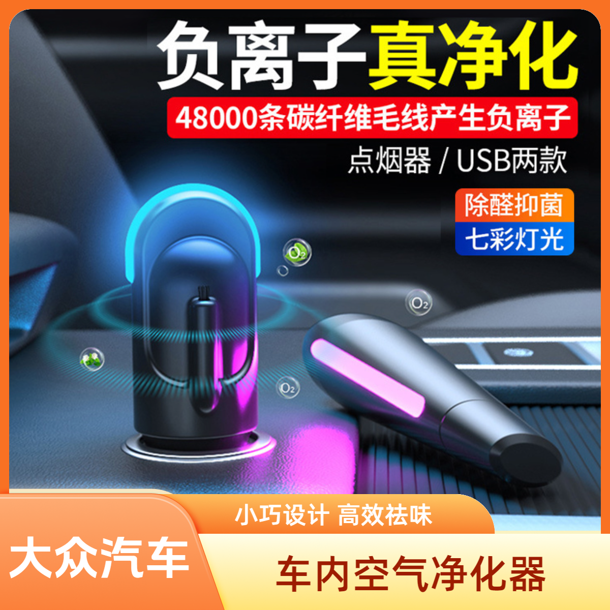 适用于大众车载空气净化器小型车内除异味便携式除醛抑菌去烟味汽车用负离子usb氧吧空气清新器