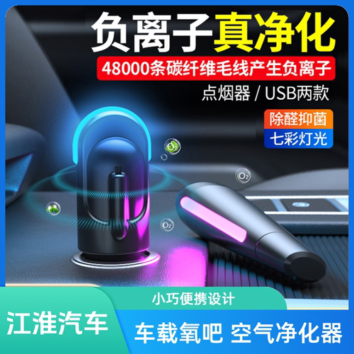 适用于江淮车载空气净化器小型车内除异味便携式除醛抑菌去烟味汽车用负离子usb氧吧空气清新器