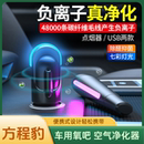 适用于方程豹车载空气净化器小型车内除异味便携式 除醛抑菌去烟味汽车用负离子usb氧吧空气清新器