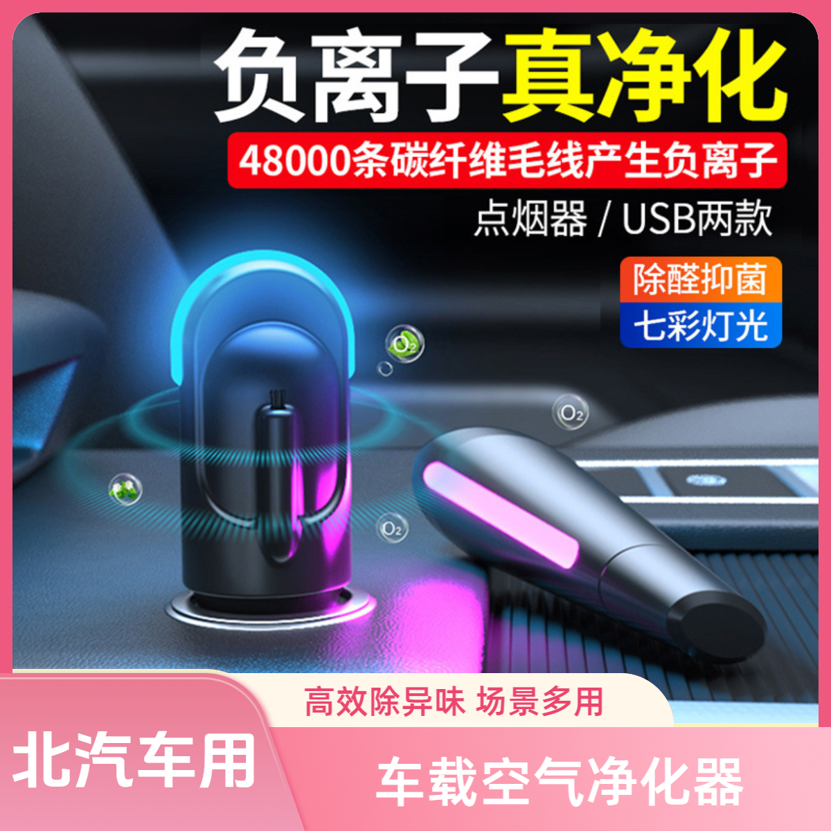 适用于北汽车载空气净化器小型车内除异味便携式除醛抑菌去烟味汽车用负离子usb氧吧空气清新器
