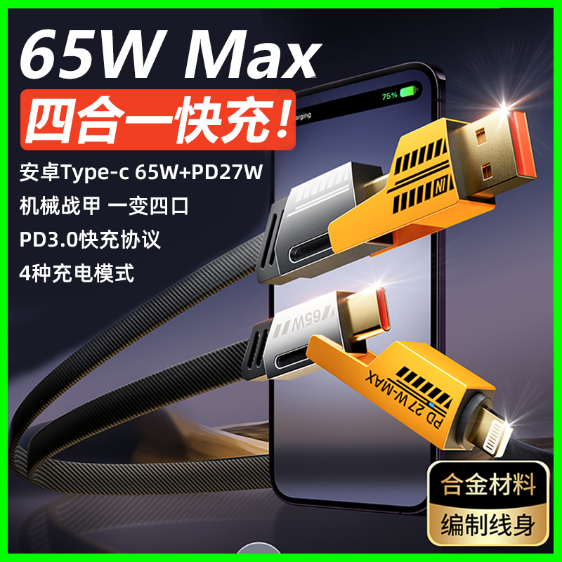 机甲66W四合一type-c快充数据线