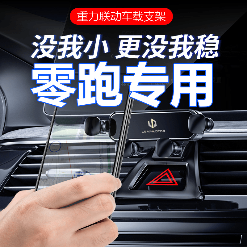 适用零跑C01汽车手机载支