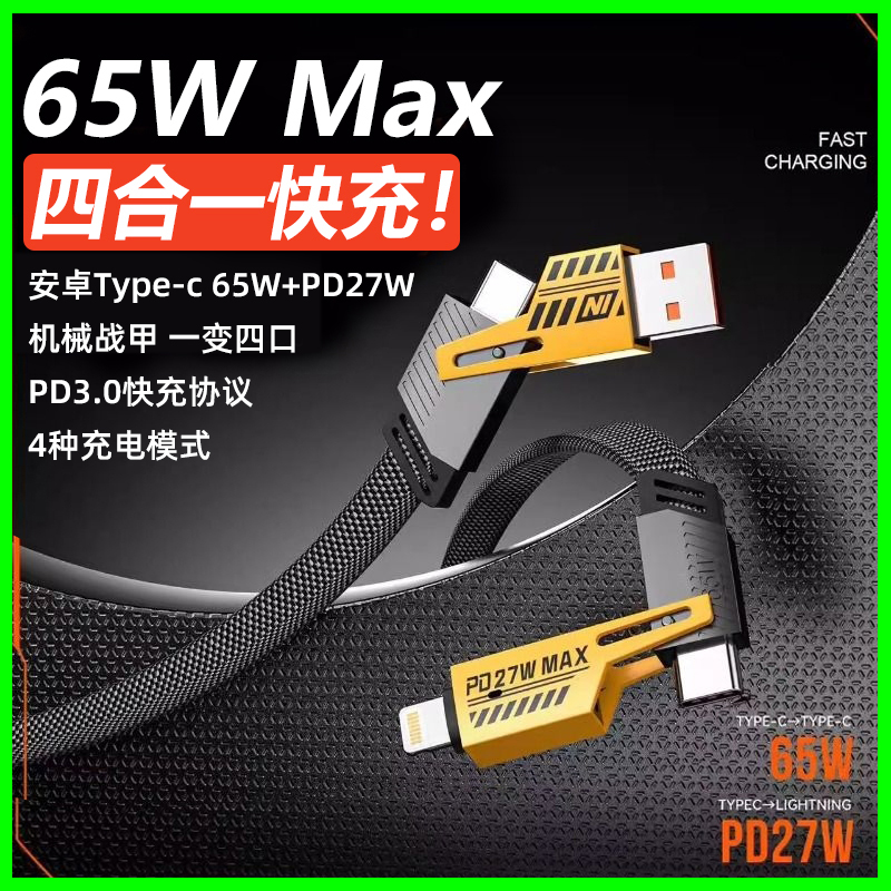四合一铠甲超级快充65W数据线