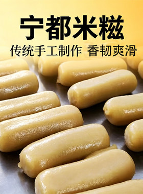 宁都米糍传统七月节米糕年糕江西赣州特产大米条条琪米果灰水板糍