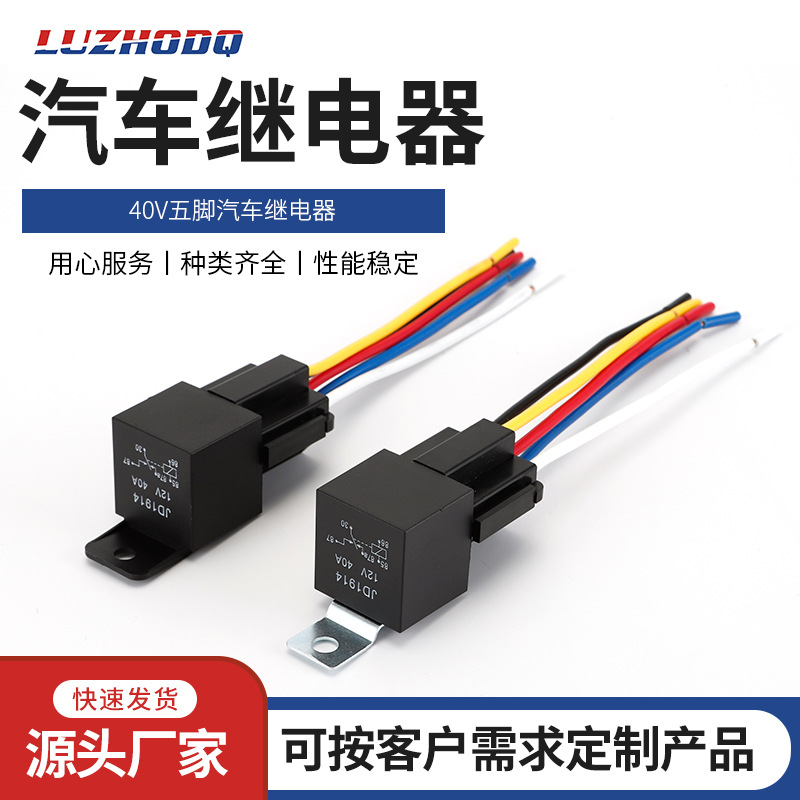 40A汽车继电器四脚五脚1914/2914汽车铁背塑背带线插座继电器