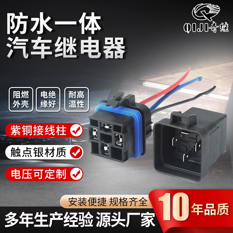 供应40a一体汽车继电器jd2914型带线四插插座防水汽车继电器