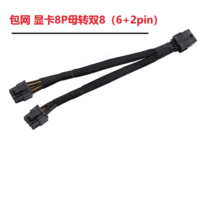 包网 显卡8P母转双8 6+2pin 转接线 8PIN一分二显卡电源延长线8针