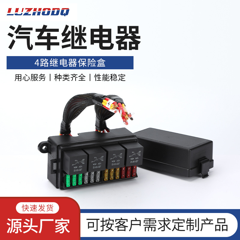 4路继电器保险盒汽车赛车新能源座12路保险丝盒带线束中央控制盒