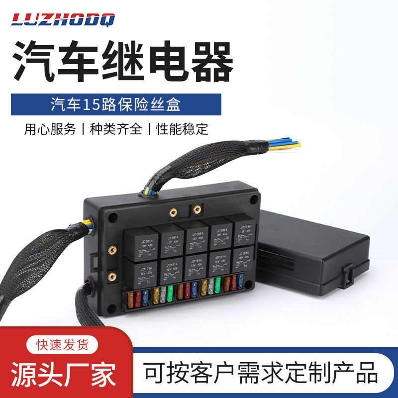 洛州优质汽车15路保险丝10路继电器盒改装车用带线束汽车总控制盒