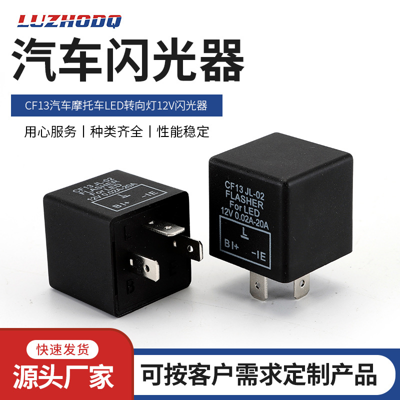 CF13汽车摩托车LED转向灯12V闪光器汽车闪光器 高导插头3脚可调频