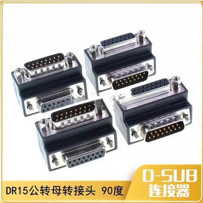 转换头D-SUB双排DB15公对母90度弯头转接头DB15公头母头RS232插头