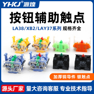 按钮开关辅助触点开关按钮触头配件一常开常闭ZB2 LA38 LAY37 XB2