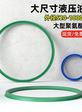 大型液压油封聚氨酯IDU/YXd内径530-1000油缸密封圈UR绿色进口小d