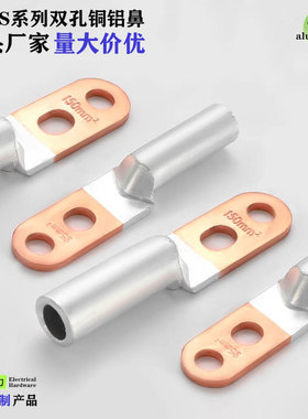 双孔铜铝鼻 DTLS-630 铜铝过渡接线端子 两眼线鼻子 铜铝线耳