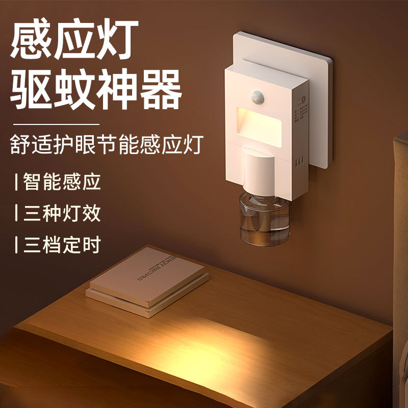 家用驱蚊器电热蚊香液 智能定时护眼感应灯室内卧室捕蚊器