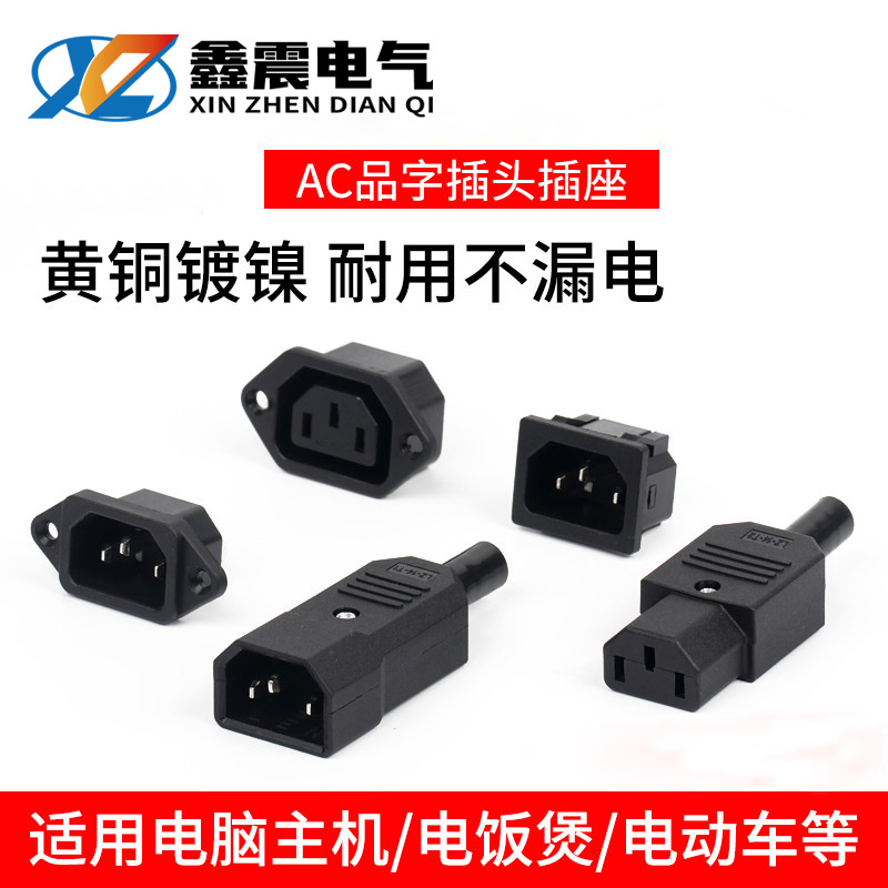 电动车充电口 品字插头插座纯铜三孔三针AC电源插头10A公母对接头
