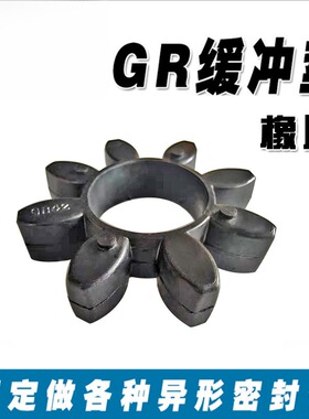 直销橡胶星型GR型联轴器缓冲垫黑色丁晴橡胶六八角聚氨酯密封