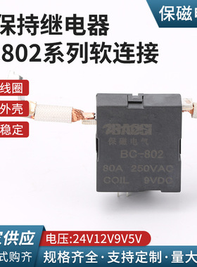 BC802系列软连接电流80A电压24V12V9V5V磁保持继电器大功率继电器
