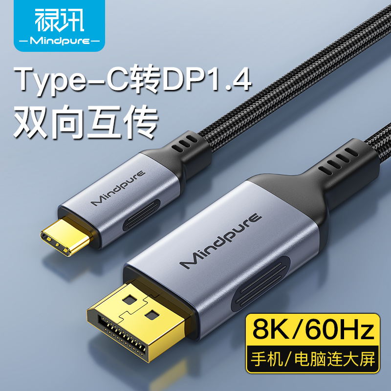 typec转dp1.4转接线8k60hz双向互传电脑手机连大屏type-c转dp线