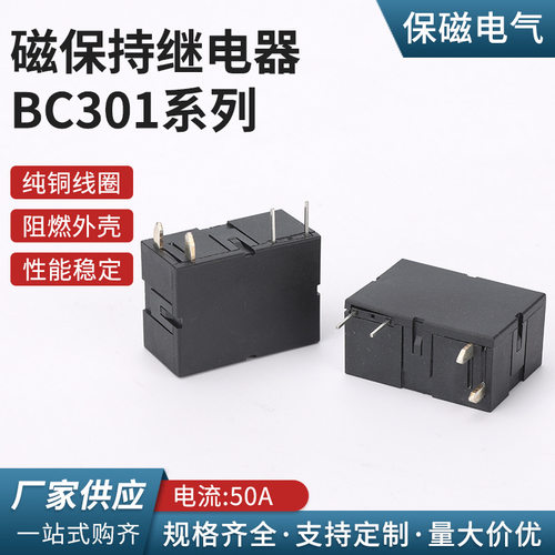 BC-301系列线路板直插式磁保持继电器电流50A40A30A