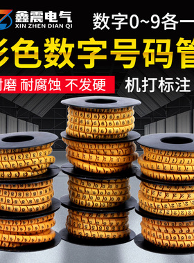 数字号码管PVC电工电线网线管套数字0-9字母A-Z线标记号管桔黄色