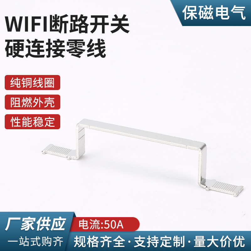 于WIFI断路开关的硬连接零线 智能电表配件连接五金片