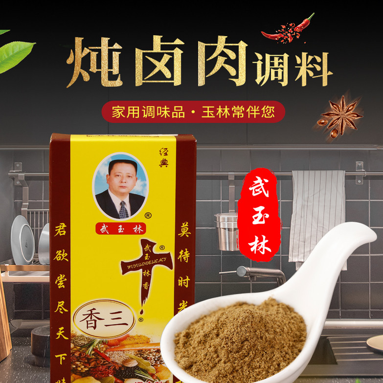 武玉林香三十调味料十三香调馅炒菜馄饨腌菜汤类调料实惠经典45克