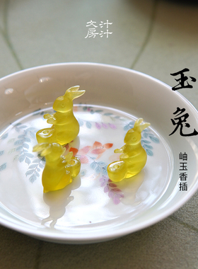 汁汁文房 玉兔香插 天然岫玉手工雕刻文房桌面可爱摆件线香香座