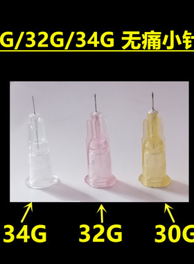 30G 32G 34Gx4mm13mm252.5mm无痛小针头 超细蚊子针 一次性小针头