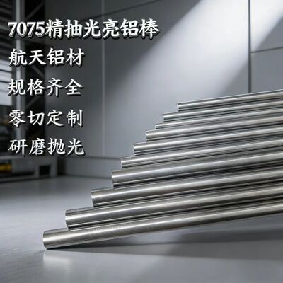 7075精抽铝棒研磨抛光棒 精抽光亮棒 精密铝棒走心机专用棒圆铝棒