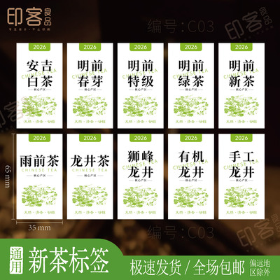 2026新茶明前茶叶封口不干胶贴
