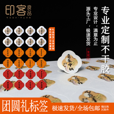 喜乐中秋不干胶文艺复古茶礼糕点