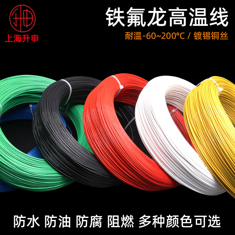 上海升申铁氟龙镀锡耐高温电线0.2/0.35/0.5/0.75/1平方地感线圈