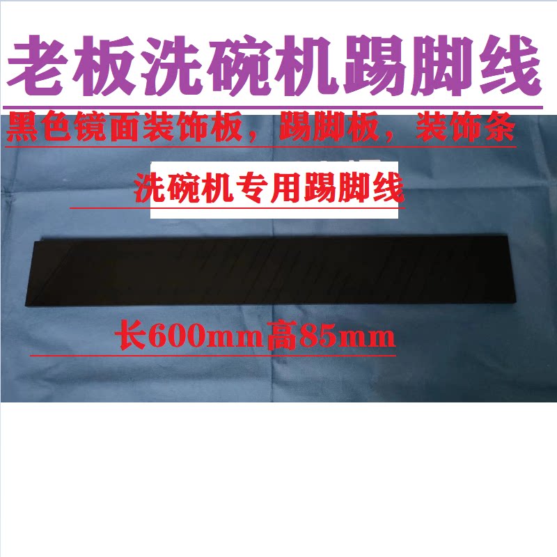 老板 洗碗机 洗碗机踢脚线,装饰条,踢脚板