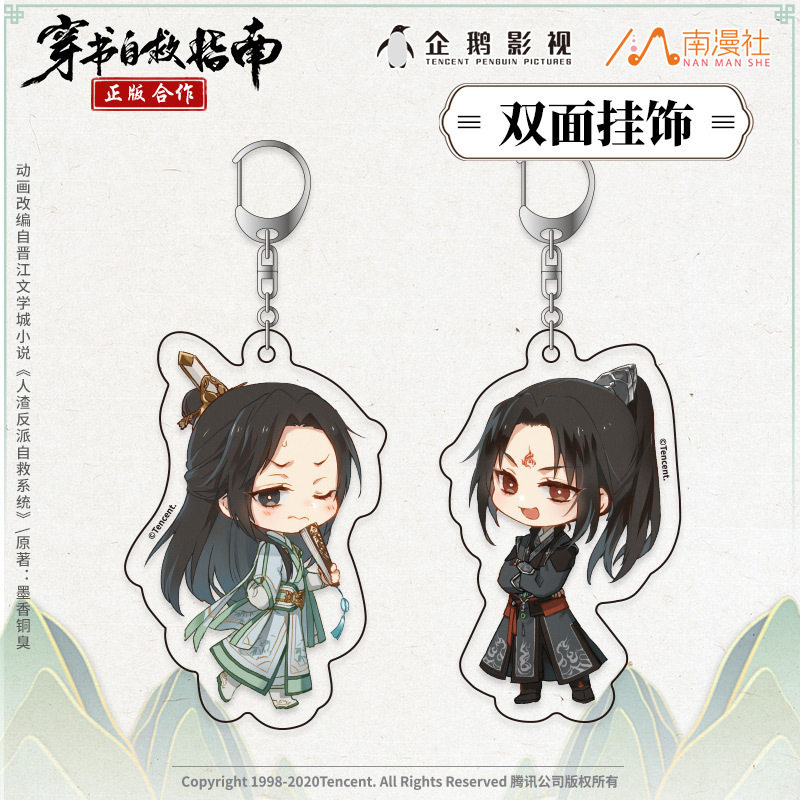 现货穿书自救指南沈清秋柯式印刷双面亚克力挂件亚克力钥匙扣挂饰